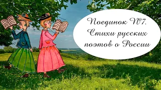 Поединок №7. Стихи русских поэтов о России