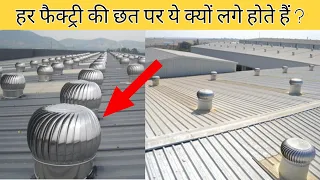 हर फैक्ट्री की छत पर ये वेंटीलेटर फैन क्यों लगे होते हैं ? Wind Ventilator fan in hindi.