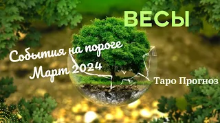 ВЕСЫ♎СОБЫТИЯ НА ПОРОГЕ МАРТА 2024🌈 3 ГЛАВНЫХ СОБЫТИЯ✔️ГОРОСКОП ТАРО Ispirazione