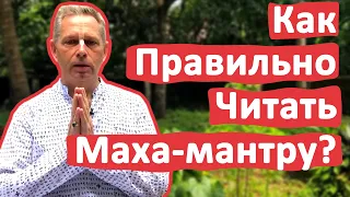 КАК ПРАВИЛЬНО ЧИТАТЬ МАХА-МАНТРУ? • ВАСИЛИЙ ТУШКИН