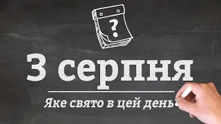 3 серпня - які свята в цей день?