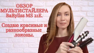 ОБЗОР НА МУЛЬТИСТАЙЛЕР BaByliss MS 21E. Создаю красивые и разнообразные локоны.