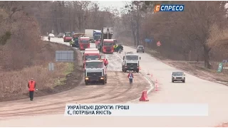 Українські дороги: гроші є, потрібна якість
