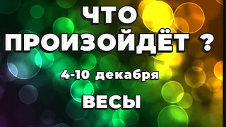 ВЕСЫ 🍀Таро прогноз на неделю (4-10 декабря 2023). Расклад от ТАТЬЯНЫ КЛЕВЕР.