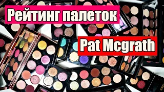 Рейтинг палеток PAT McGRATH + РОЗЫГРЫШ ПАЛЕТКИ ОТ ПЭТ!!