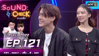 Sound Check EP.121  : KIN , แพรวา  , ปลื้ม  , ลี ฐานัฐพ์ , แพต  | FULL EP | 23 ส.ค. 65 | one31