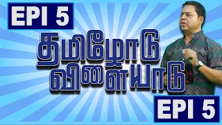 Thamilodu Vilaiyaadu | தமிழோடு விளையாடு | Game Show | Episode 5 | James Vasanthan