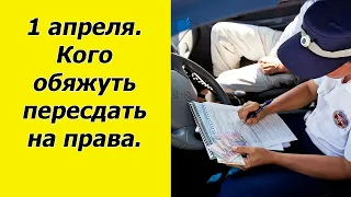 С 1 апреля некоторых водителей обяжут пересдать на права.