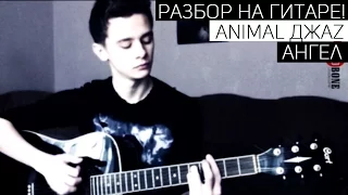 Разбор песни: Animal ДжаZ - Ангел (аккорды)