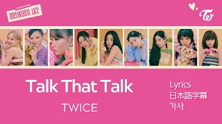 TWICE - Talk that Talk 1時間耐久 / 1시간 / 1hour （日本語字幕 / ENG Lyrics / 한국어 가사）