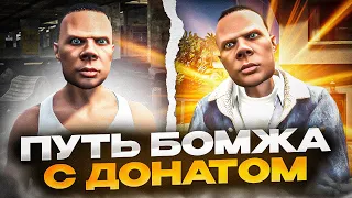 ПУТЬ БОМЖА С ДОНАТОМ С НУЛЯ в ГТА 5 РП - начало пути с нуля на GTA 5 RP