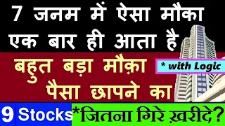 7 जनम में ऐसा मौका एक बार ही आता है ⚫🔴 9 Stocks To Buy On Every Dip | SIP🔴⚫ Don't Miss | Equity SMKC