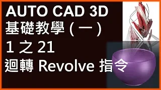 AUTO CAD 3D基礎1之21迴轉Revolve指令