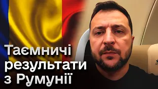 ⚡ Сюрприз? Зеленський розкрив лише частину домовленостей, досягнутих у Румунії!