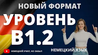 Все слова уровня В1.2 немецкого языка. Немецкий на слух