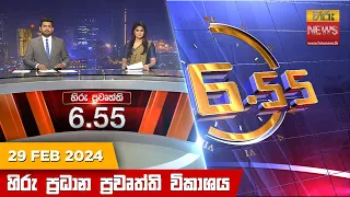 හිරු සවස 6.55 ප්‍රධාන ප්‍රවෘත්ති විකාශය - Hiru TV NEWS 6:55 PM LIVE | 2024-02-29