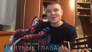 Кавер // Егор КРИД - Голубые глаза 2020 на гитаре