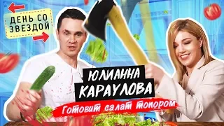 Юлианна Караулова готовит салат топором / День со звездой