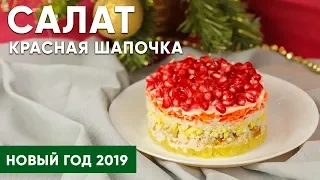 🎄Вкусный САЛАТ "КРАСНАЯ ШАПОЧКА" 🎄ПРОСТОЙ рецепт / Новый год 2019