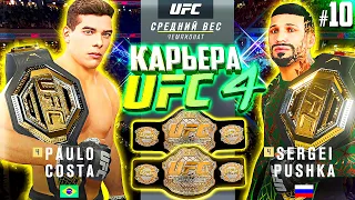 ЛЕГЕНДАРНЫЙ БОЙ за 2 ПОЯСА ЧЕМПИОНА !!! - UFC 4 КАРЬЕРА #10 (ЛЕГЕНДАРНАЯ СЛОЖНОСТЬ)