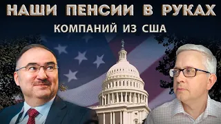 Почему и насколько работа пенсионного фонда зависит от компании из США?