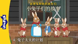 [彼得兔 | Peter Rabbit]  小兔子们的故事 4 (The Tale of the Bunnies 4) | Classics | Chinese | By Little Fox