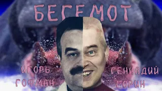 Геннадий Горин feat. Игорь Гофман - Бегемот (Валандай Remixxx)