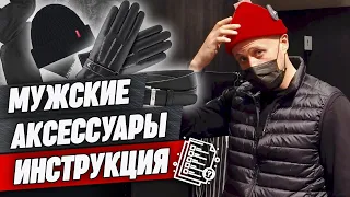 Как подбирать мужские аксессуары? / Аксессуары, которые сделают твой образ лучше!