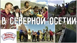 Играй, гармонь! | В Северной Осетии | ©2007