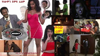 Ethiopia: የተሳሳተ ጥሪ - ያልተነካካ ሙሉው ፊልም፡፡ Wrong Number - Full Movie