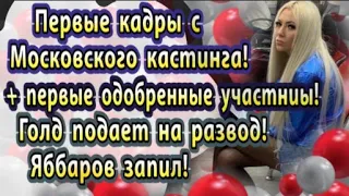 Дом 2 новости 11 марта. Первые кадры с Московского кастинга