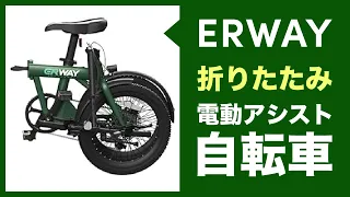 ERWAY 折りたたみ電動アシスト自転車を購入レビュー！小型なのにハイパワー＆長時間バッテリーなのでおすすめ！秋のサイクリングにも最適！