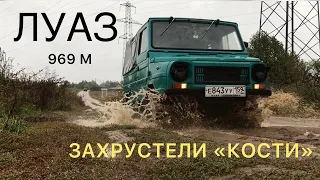 ЛУАЗ 969 М (Хруст, нигрол в редуктор, стойки РФ)