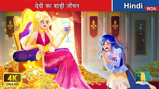 देवी का शाही जीवन 👑💎 The royal life of the goddess in Hindi 🌜 Hindi Stories 💕 @woafairytales-hindi