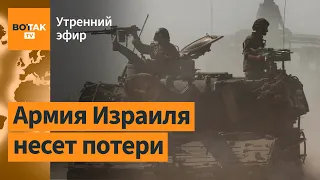 ⚠️ЦАХАЛ окружил город Газа. Стрельба в Москве. Зеленский обматерил Путина / Утренний эфир