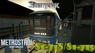 ЗАПУСК 81-718/81-719 В МЕТРОСТРОЕ - Garry's Mod Metrostroi