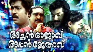 CHAN RAAJAAVU APPAN JETHAAVU  |Malayalam Full Movie | Achan Raajaavu Appan Jethaavu | Mukesh,