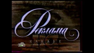 Реклама, заставка "Мир кино" [НТВ] (4 июля 1997)
