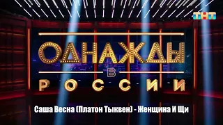 Саша Весна (Платон Тыквен) - Женщина И Щи