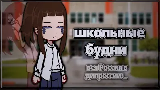 //✨школьные будни😊✨//by:русский чай☕//(звук не мой)#школа //