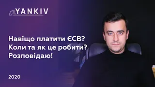 ЄСВ. Що таке ЄСВ - його складові