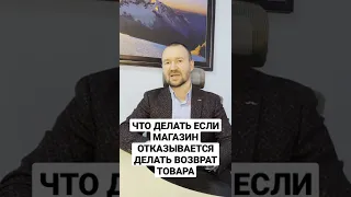 Что делать, если магазин отказывается делать возврат товара?