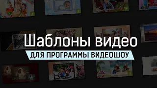 Шаблоны для создания видео — ВидеоШОУ