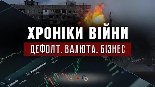 Дефолт. Валюта. Бізнес. Роман Шеремета, Роман Зінчук І ХРОНІКИ ВІЙНИ І 12.03.2022