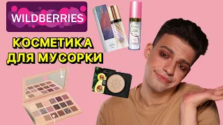 САМАЯ ПОПУЛЯРНАЯ КОСМЕТИКА С WILDBERRIES 🙈 ТРЭШ ОБЗОР