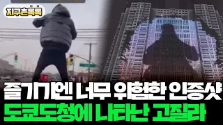 [지구촌톡톡] 즐기기엔 너무 위험한 인증샷…도쿄도청 부수고 나타난 고질라 外