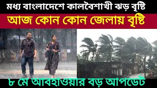 আজ বৃষ্টি কোথায় কোথায় থাকছে আবার বাংলাদেশে থাকছে কালবৈশাখী ঝড় সাথে বৃষ্টি, 8 May 2024 Weather update