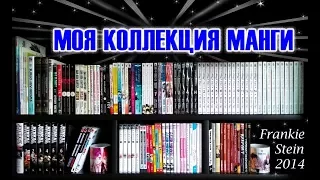 МОЯ КОЛЛЕКЦИЯ МАНГИ ♥ БОЛЕЕ 100 ТОМОВ!! ♥ MY COLLECTION OF MANGA * REVIEW * ОБЗОР