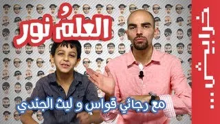 #N2OComedy رجائي قواس في العلم نور