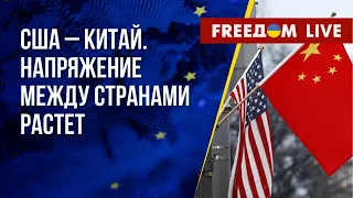 Отношения США и Китая. Олигархическая система в России. Канал FREEДОМ